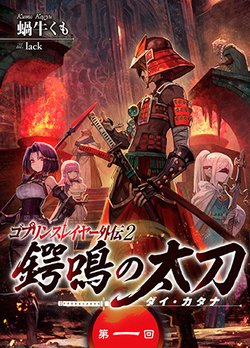 Truyện tranh Goblin Slayer Gaiden 2: Tsubanari No Daikatana