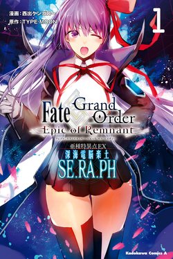 Truyện tranh Fate/Grand Order: Epic of Remnant - SE.RA.PH.
