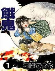 Truyện tranh [Tuyển Tập Chiba Tetsuya] - Gaki