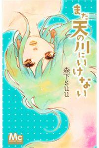Truyện tranh Mada Amanogawa ni Ikenai Manga