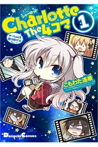 Charlotte the 4-koma - Seshun o Kakenukero!