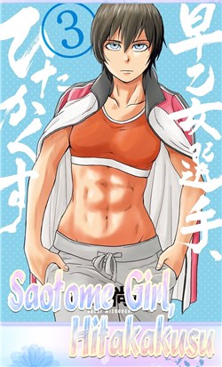 Truyện tranh Saotome Girl, Hitakakusu